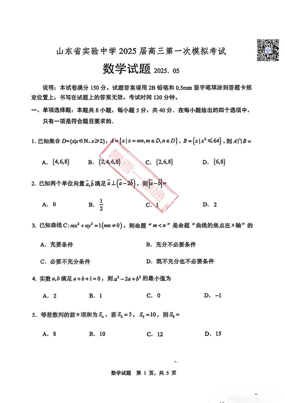 山东省实验中学2025届高三第一次模拟考试数学、物理、化学试题及参考答案 第3张