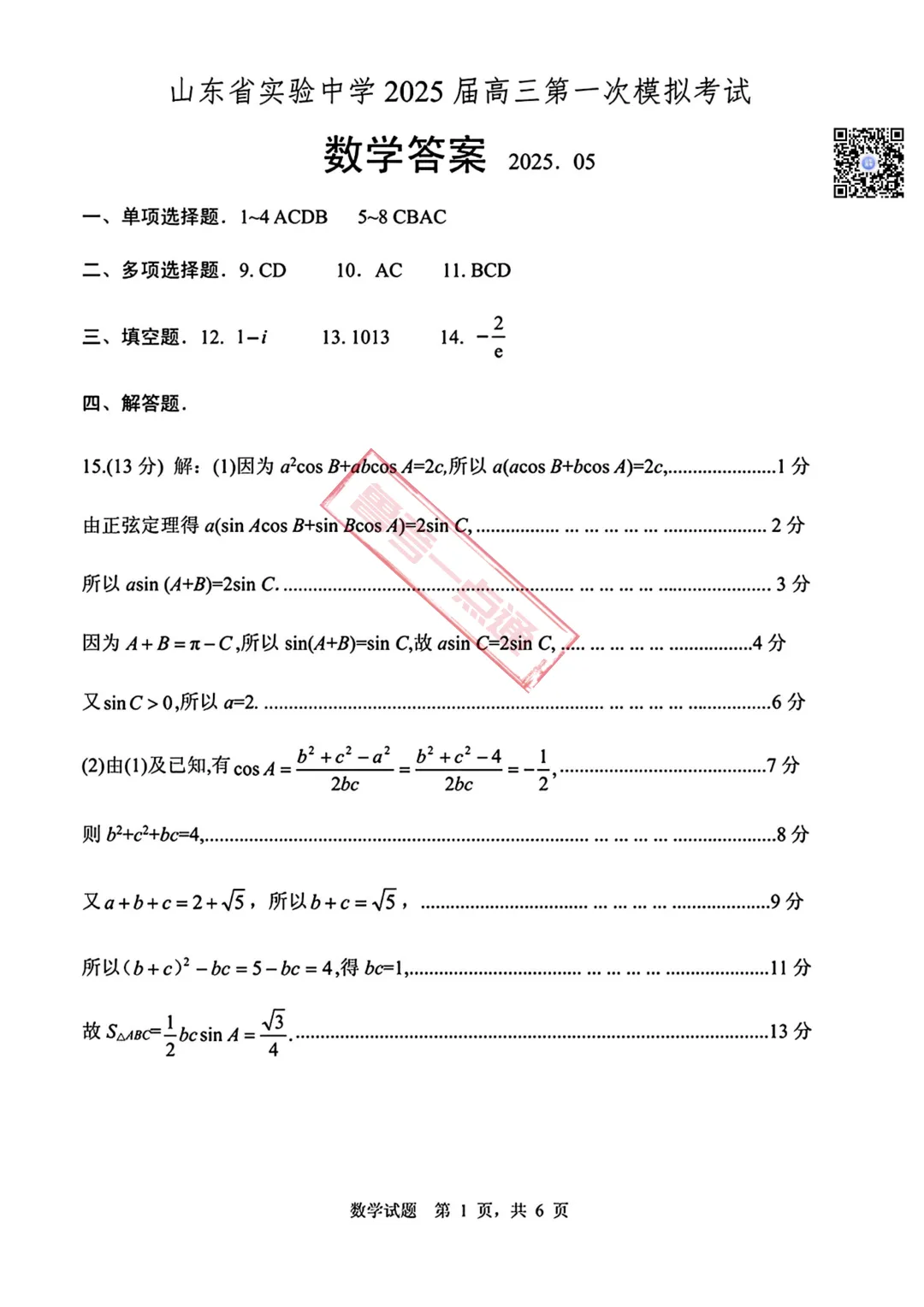 山东省实验中学2025届高三第一次模拟考试数学、物理、化学试题及参考答案 第4张