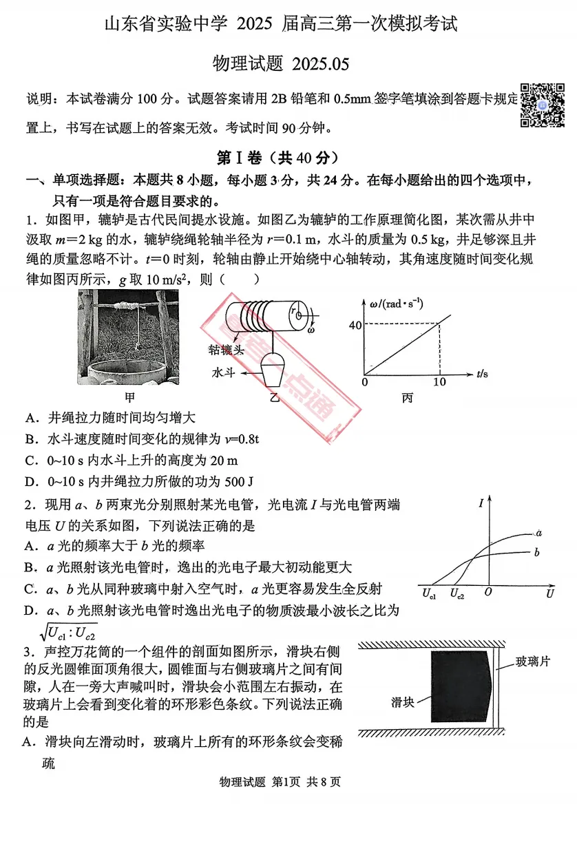 山东省实验中学2025届高三第一次模拟考试数学、物理、化学试题及参考答案 第5张