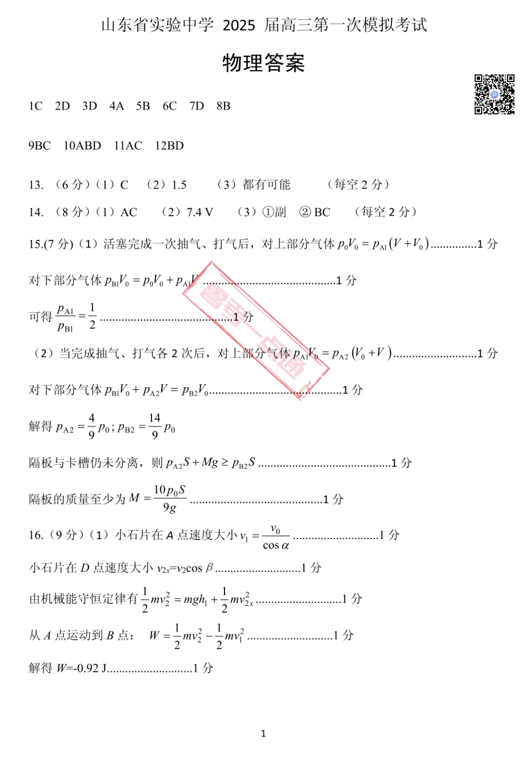 山东省实验中学2025届高三第一次模拟考试数学、物理、化学试题及参考答案 第6张
