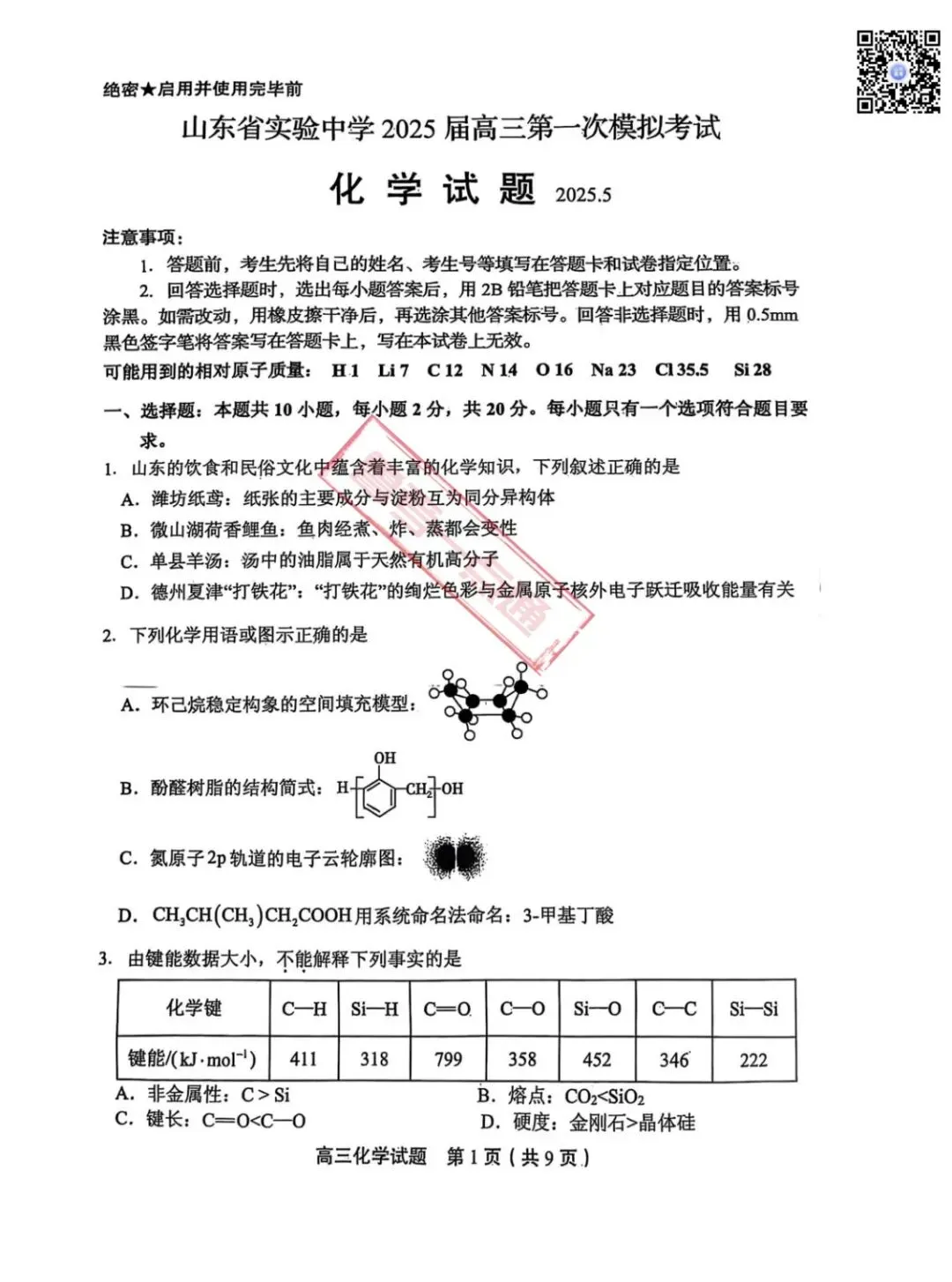 山东省实验中学2025届高三第一次模拟考试数学、物理、化学试题及参考答案 第7张