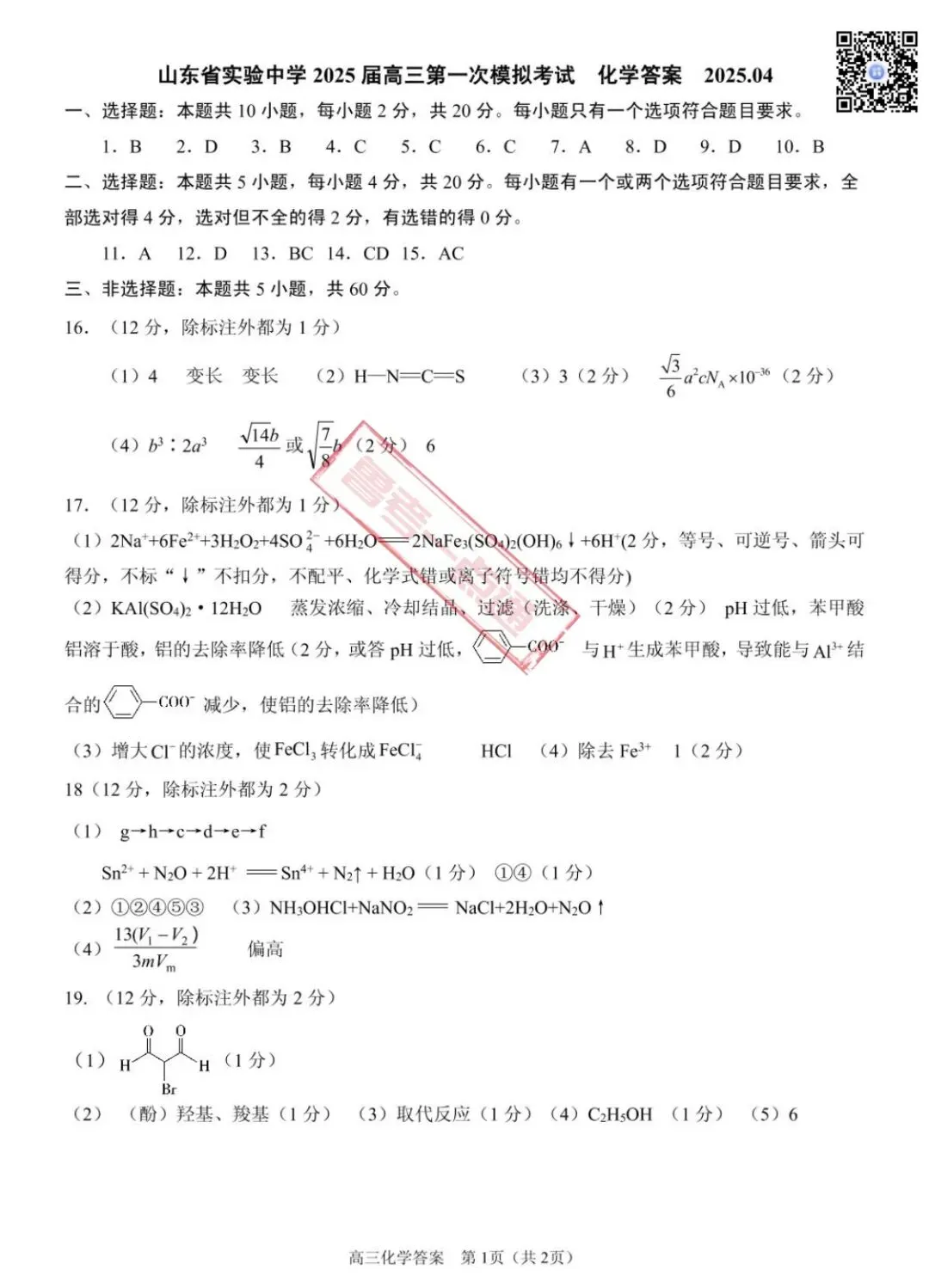 山东省实验中学2025届高三第一次模拟考试数学、物理、化学试题及参考答案 第8张