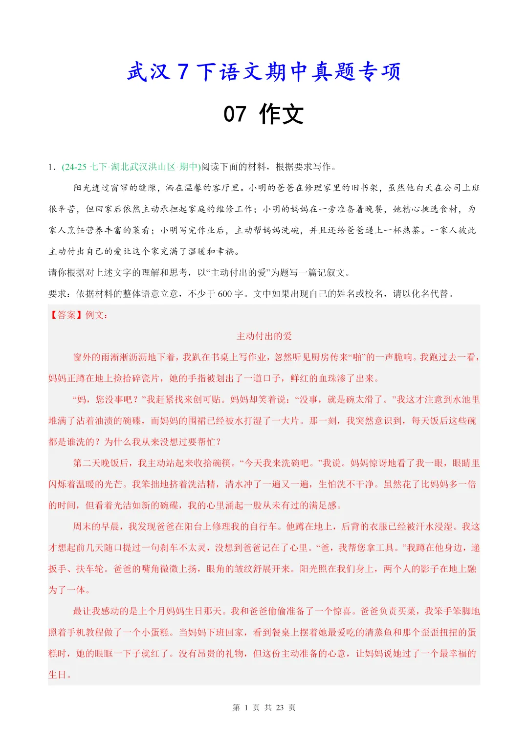 【7年级下语文】武汉期中真题专项——写作 第1张