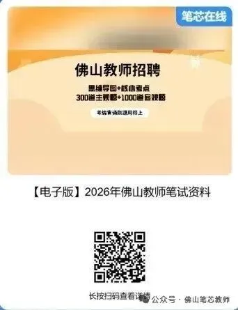 佛山考编必备!2018-2025笔试真题及答案解析 第4张