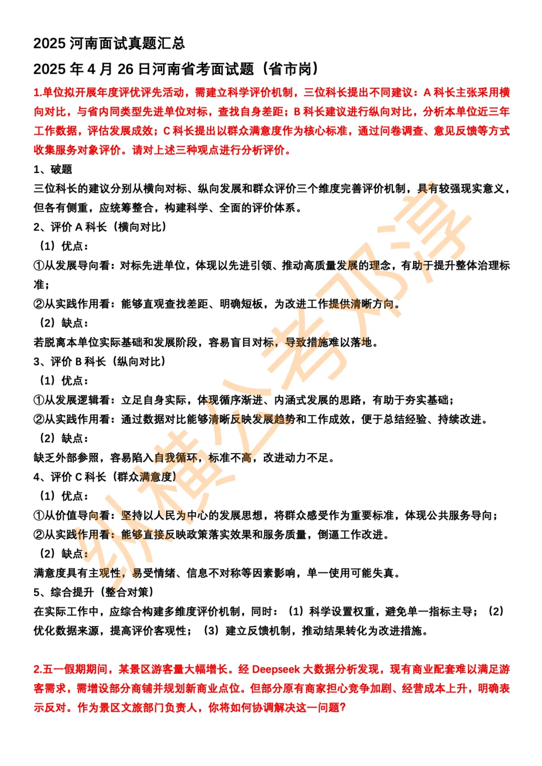 河南省考面试考情分析+邓淳25年面试真题答案合集 第1张