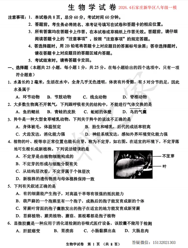 2026.4石家庄新华区八年级一模生物试卷含答案 第2张