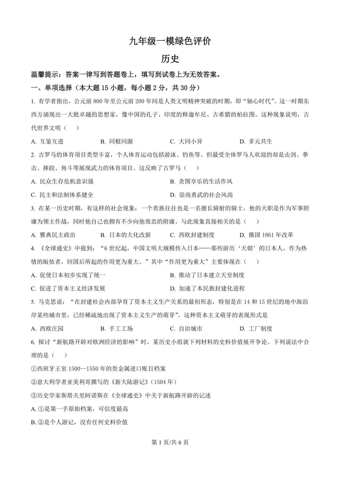 2026年42中一模历史试卷及参考答案 第1张