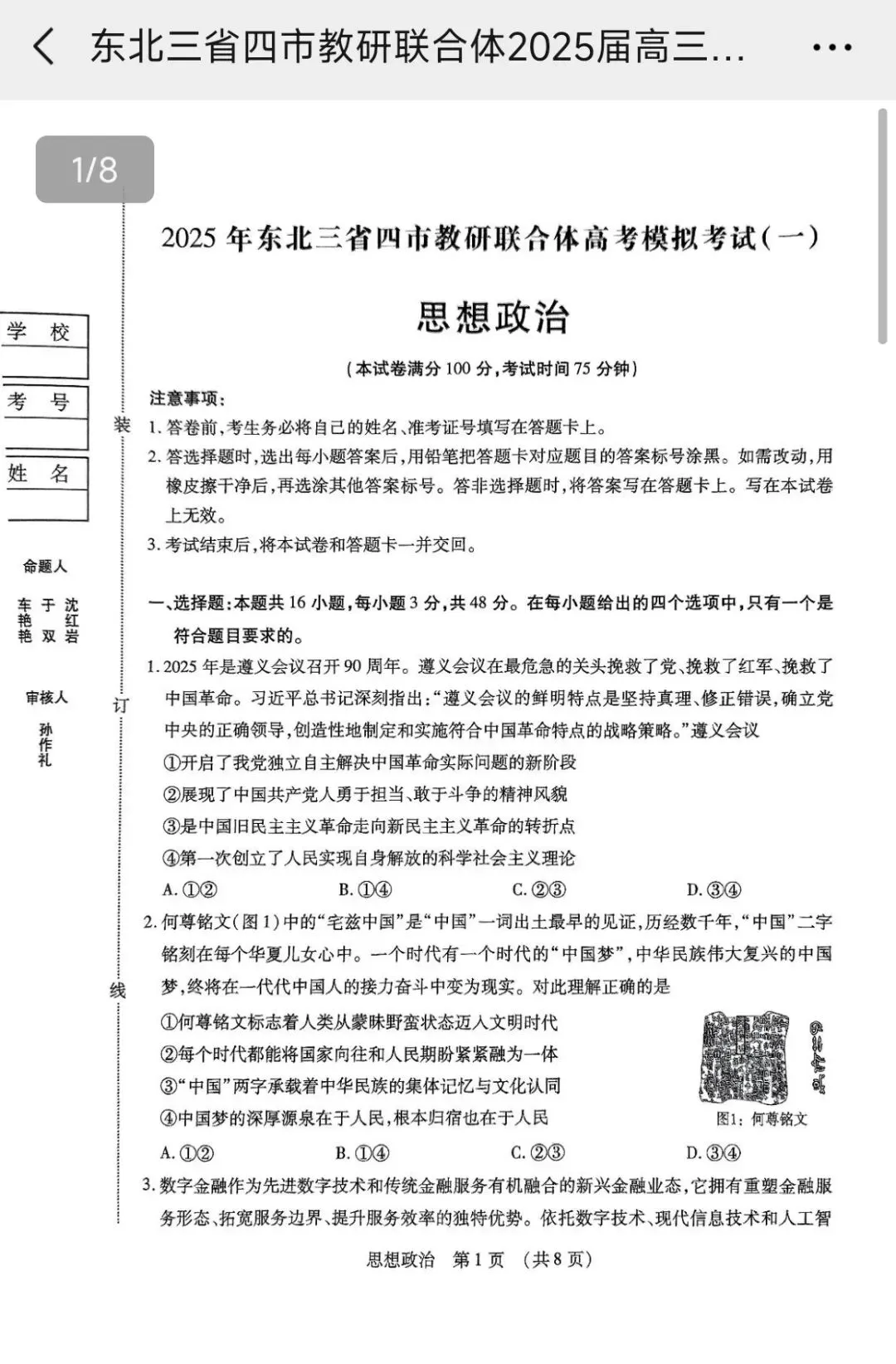2025年东北三省四市教研联合体高考模拟考试(一)思想政治 第1张