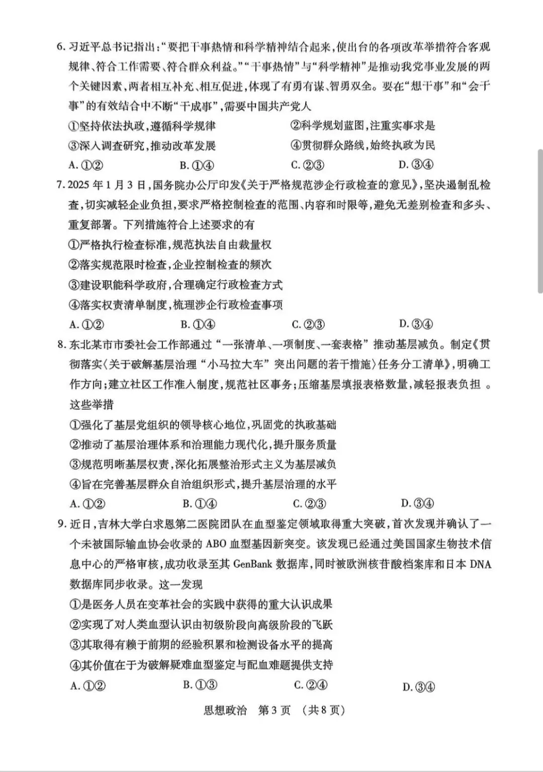 2025年东北三省四市教研联合体高考模拟考试(一)思想政治 第3张