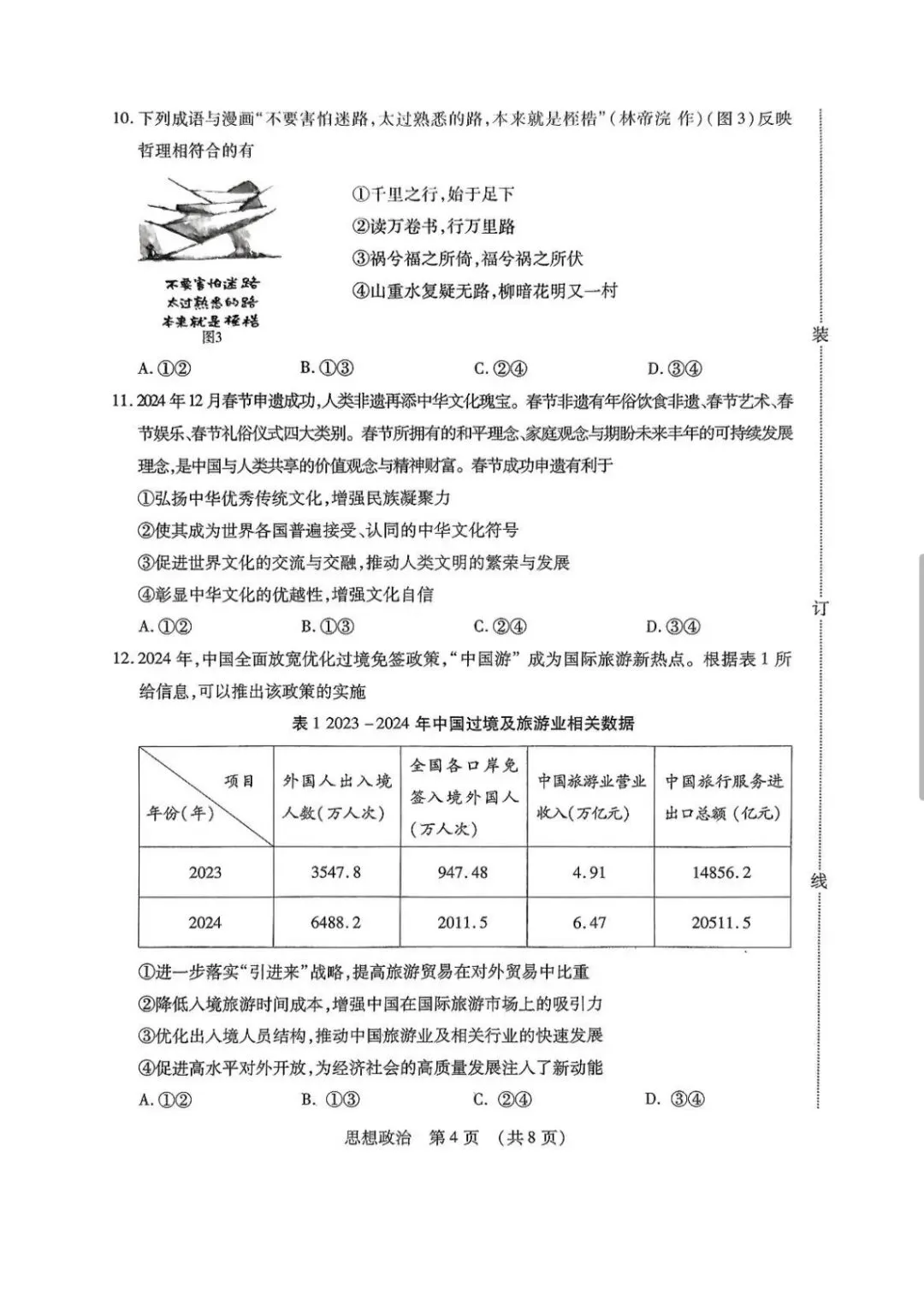 2025年东北三省四市教研联合体高考模拟考试(一)思想政治 第4张
