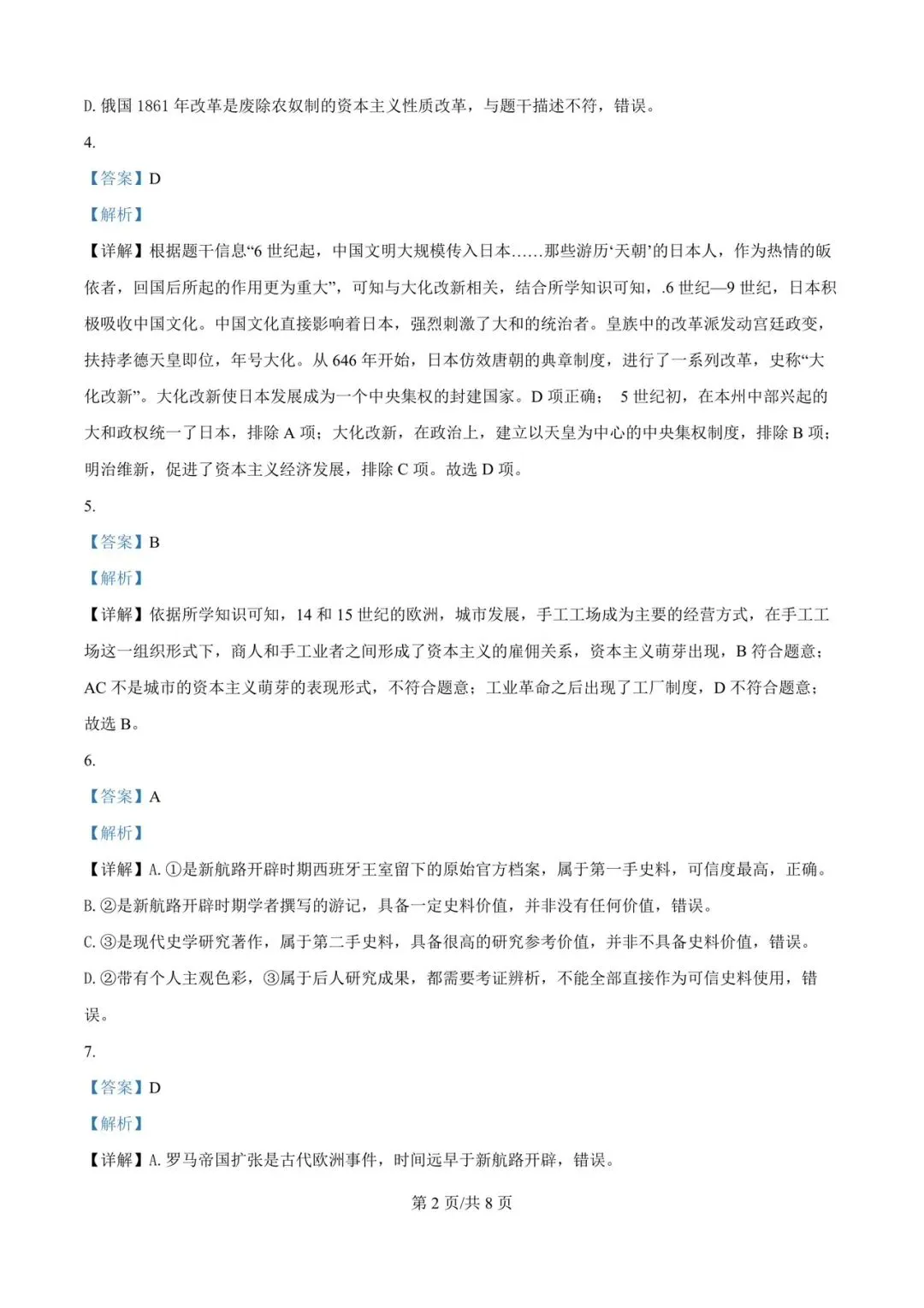 2026年42中一模历史试卷及参考答案 第8张