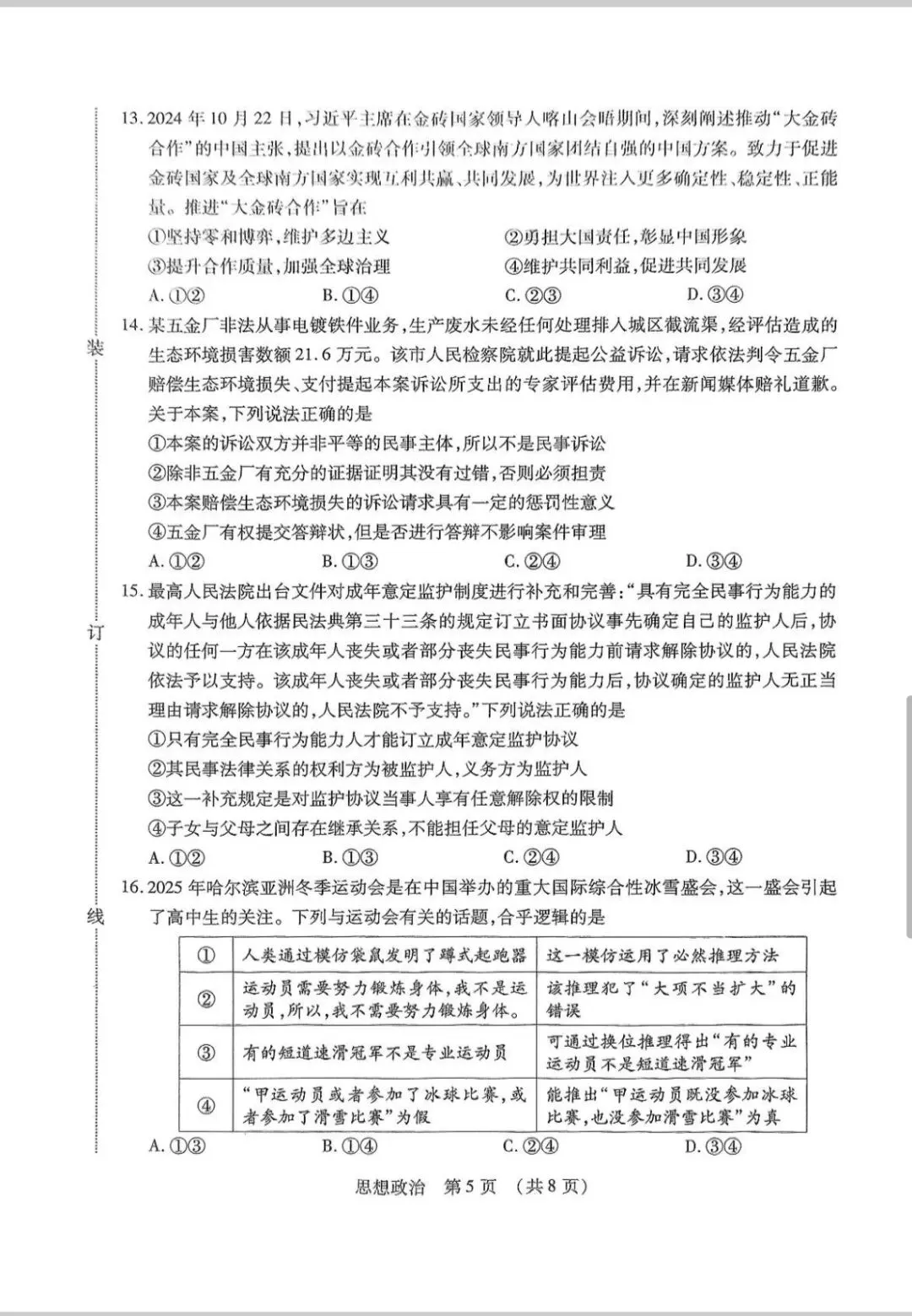 2025年东北三省四市教研联合体高考模拟考试(一)思想政治 第5张