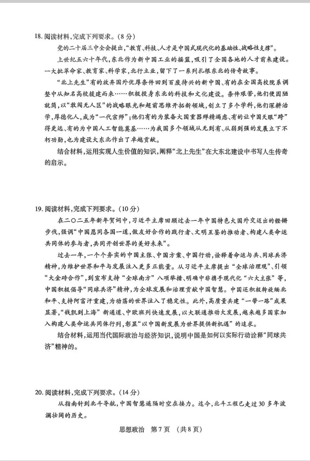2025年东北三省四市教研联合体高考模拟考试(一)思想政治 第7张