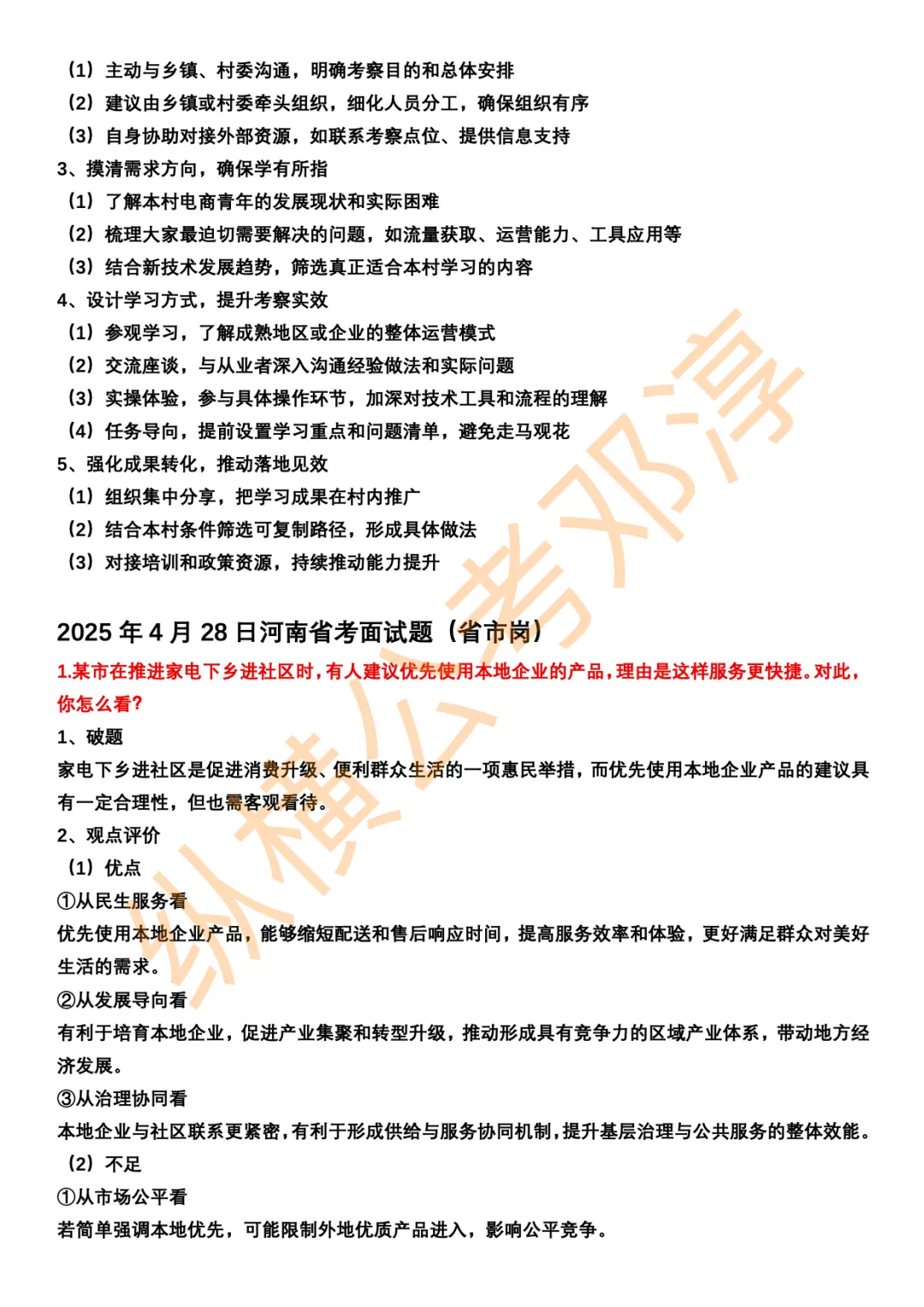 河南省考面试考情分析+邓淳25年面试真题答案合集 第20张