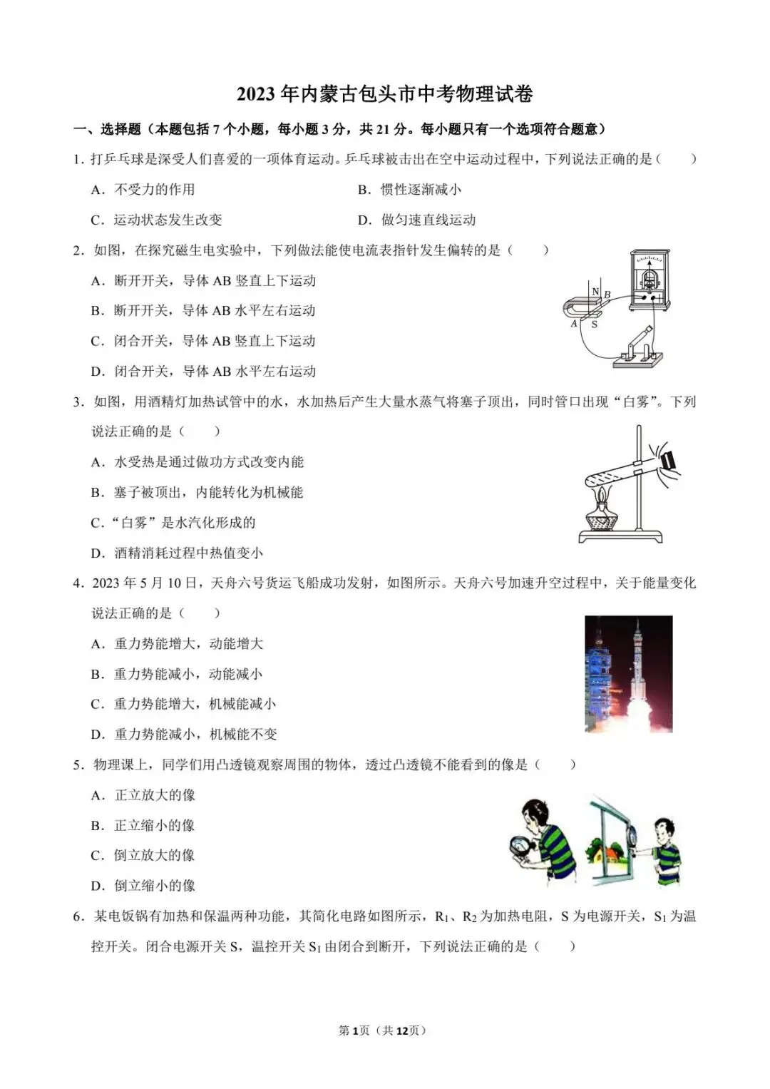 23年内蒙古包头市中考初中物理真题 第3张