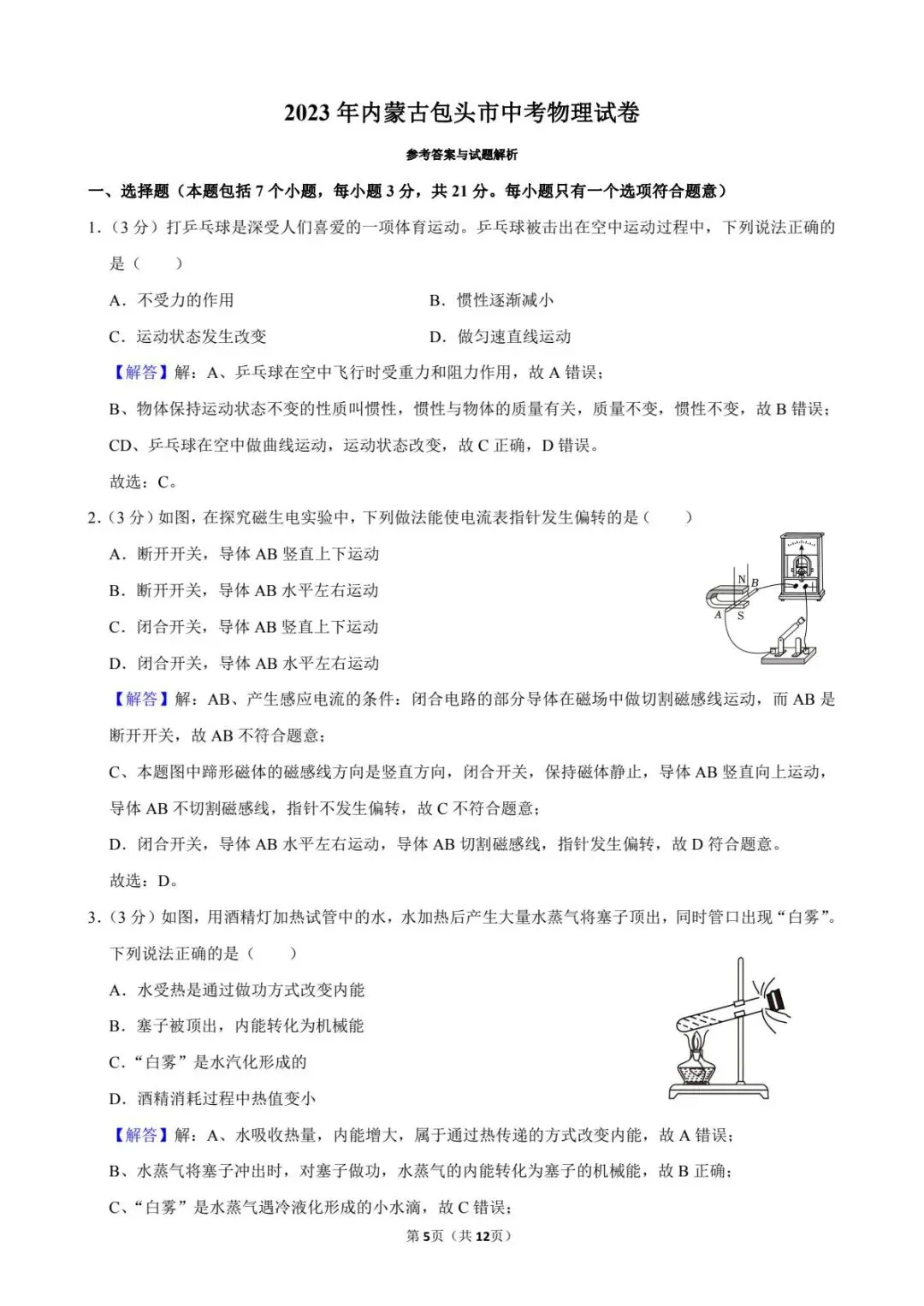 23年内蒙古包头市中考初中物理真题 第7张
