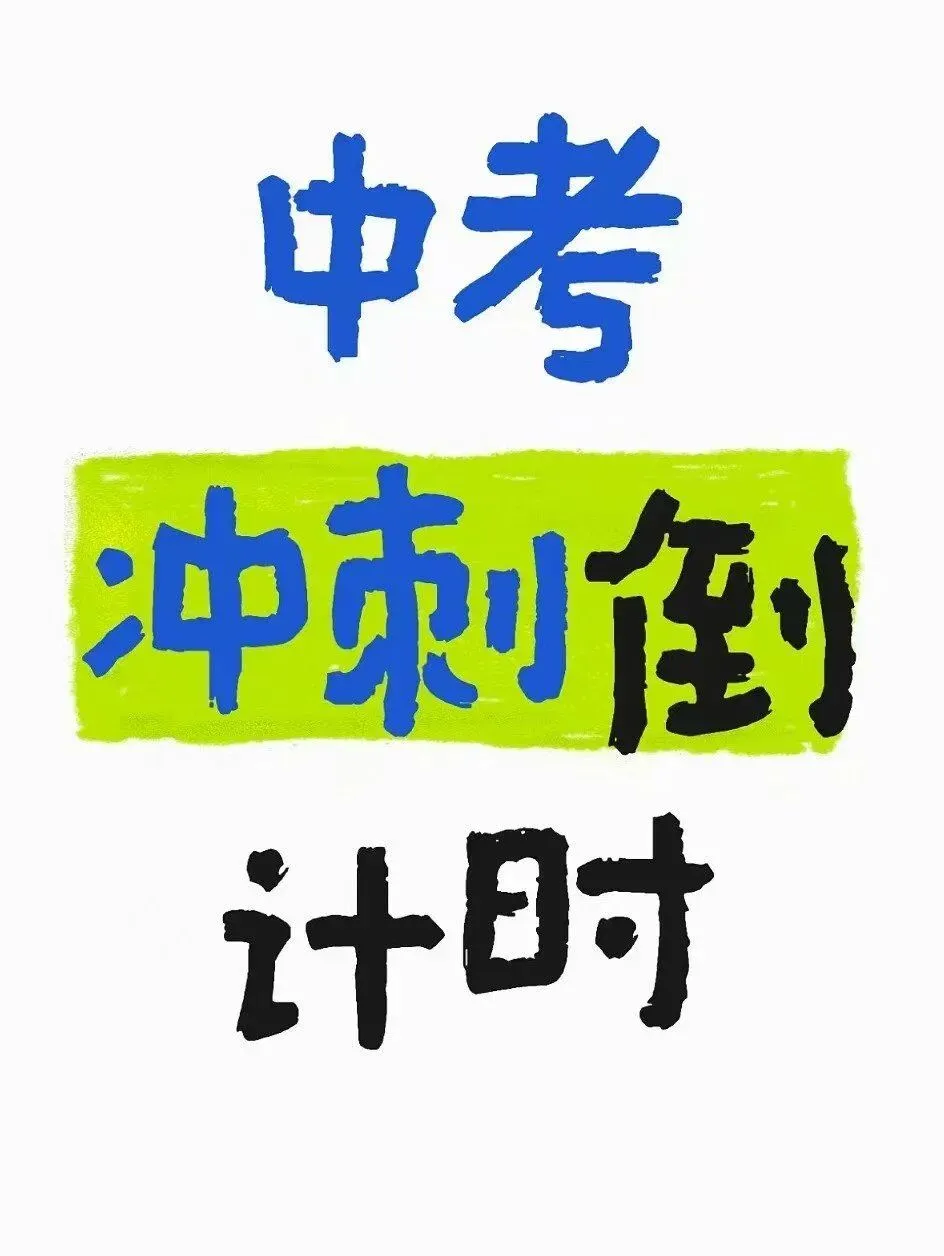 中考一模倒计时20天,放下焦虑,做个沉默的陪伴者 第1张