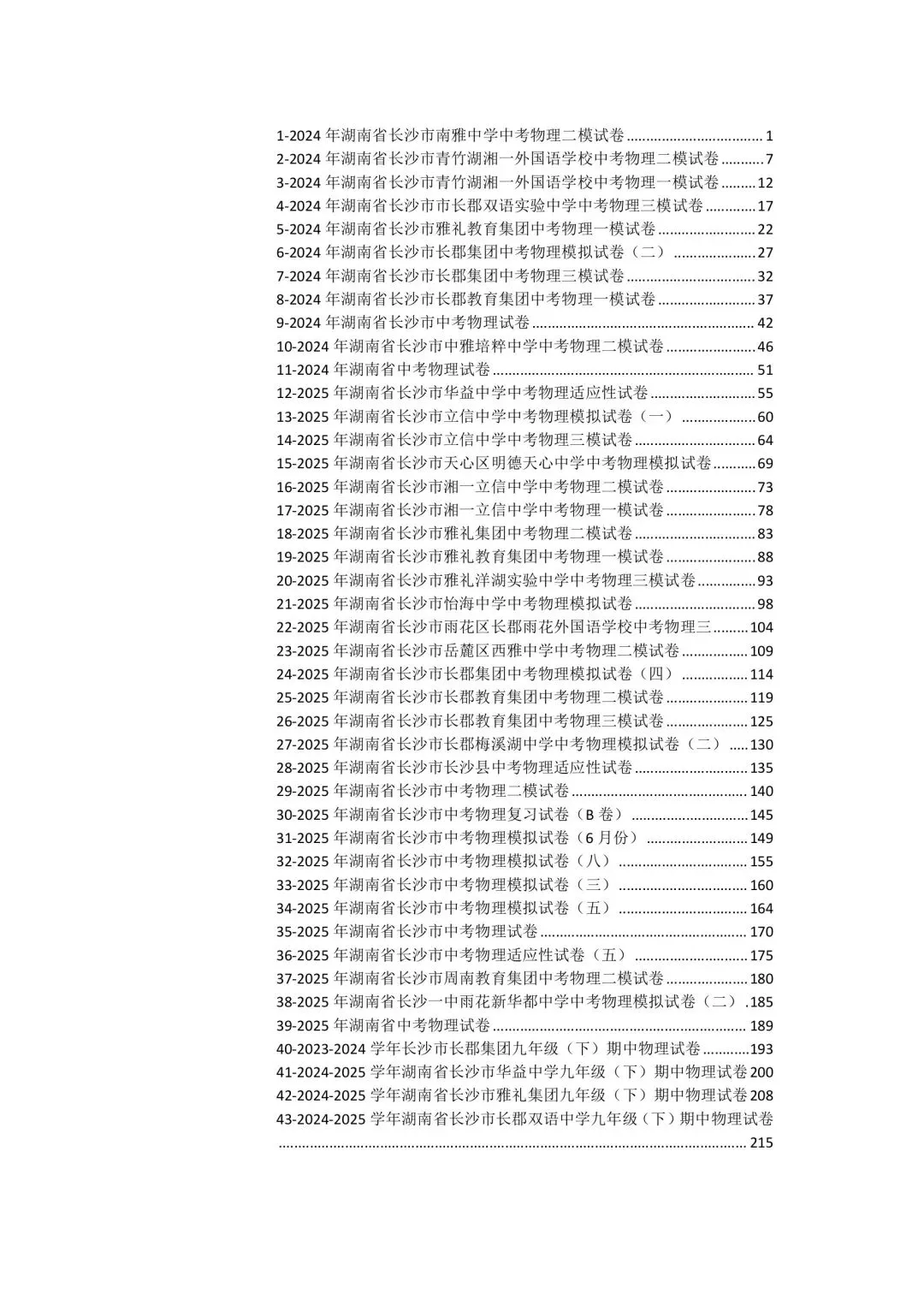 汇编|湖南长沙中考物理模拟与真题25-26训练备考冲刺 第2张