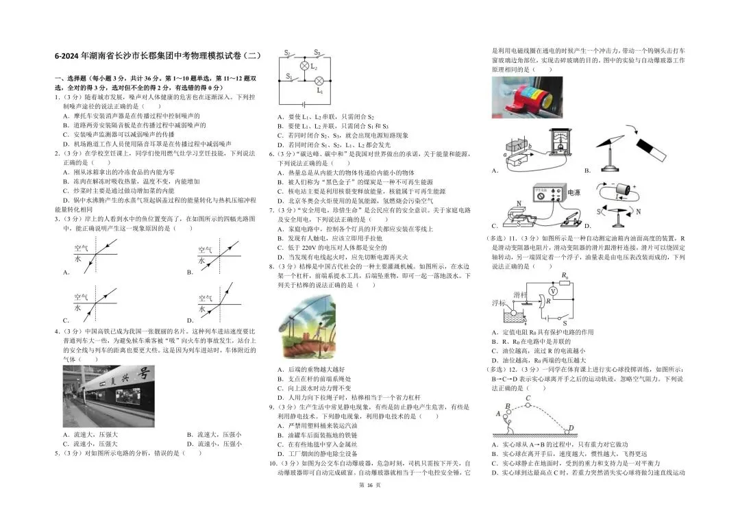 汇编|湖南长沙中考物理模拟与真题25-26训练备考冲刺 第6张
