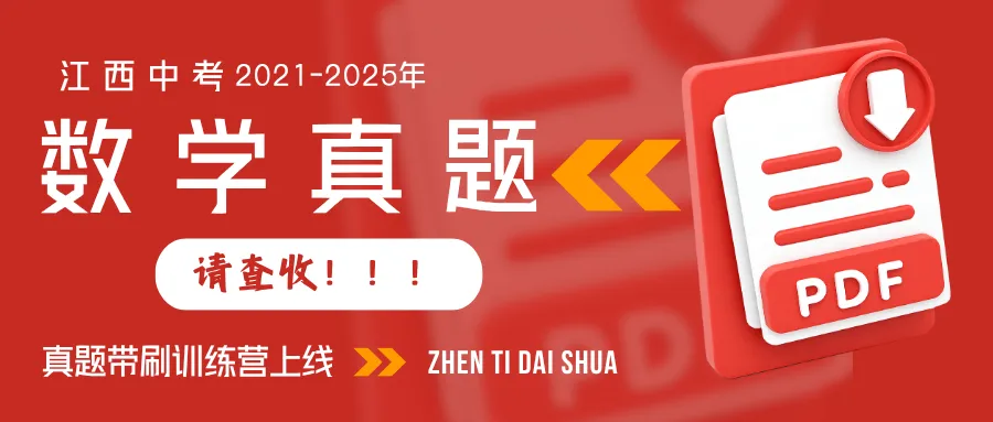 超全!近5年江西中考真题(可打印!含答案),刷透这些稳上重点线 第1张