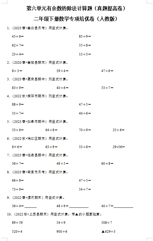 有余数的除法计算总出错?这份“真题提高卷”专治试商不准、余数忘比除数小! 第1张