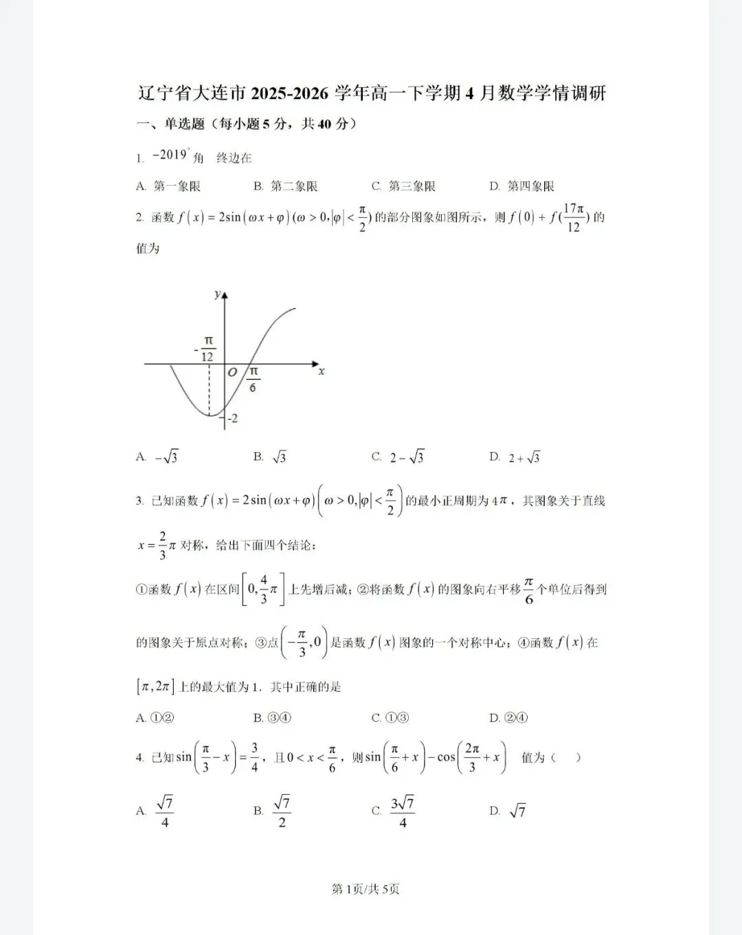 2026.4大连四十八中高一下数学月考试卷含答案解析 第1张