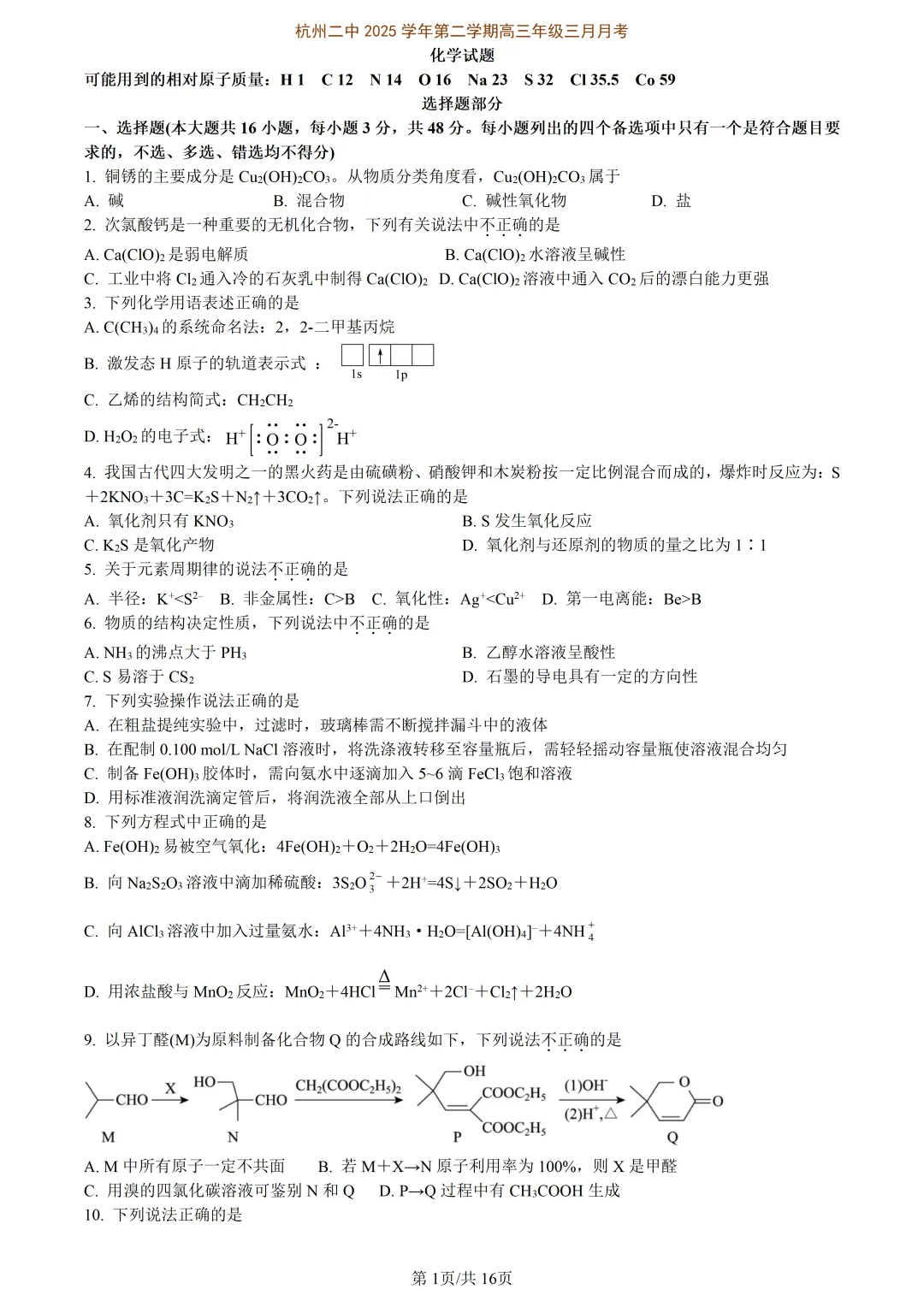 【试卷分享】杭二中高三下·三月【化学·含答案与解析】 第4张