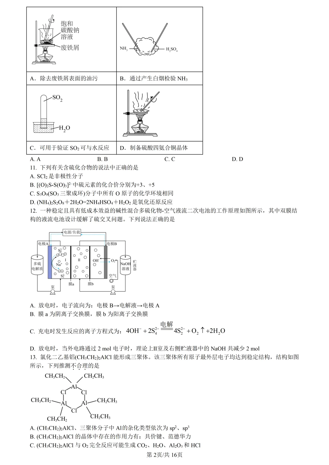 【试卷分享】杭二中高三下·三月【化学·含答案与解析】 第5张