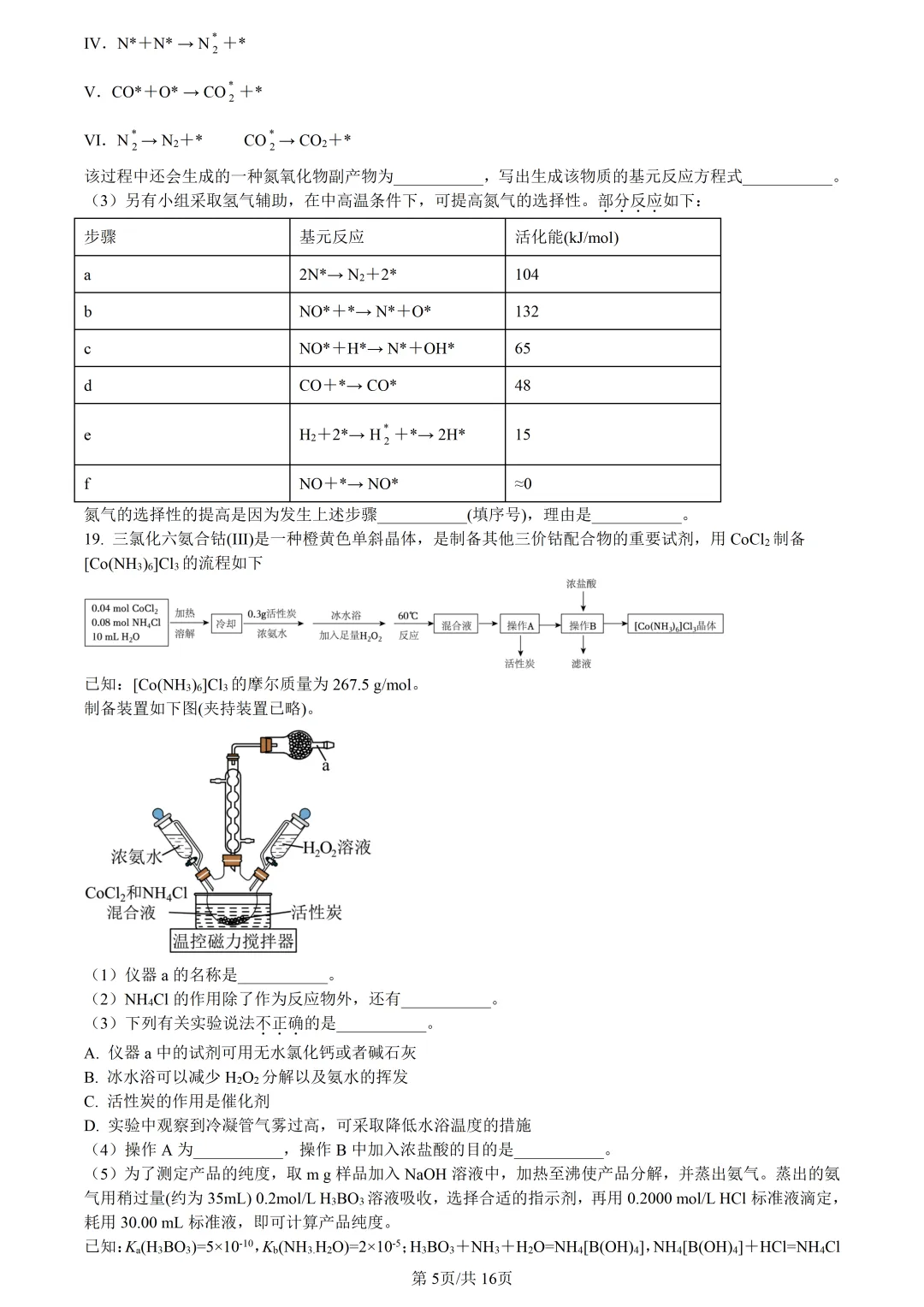 【试卷分享】杭二中高三下·三月【化学·含答案与解析】 第8张
