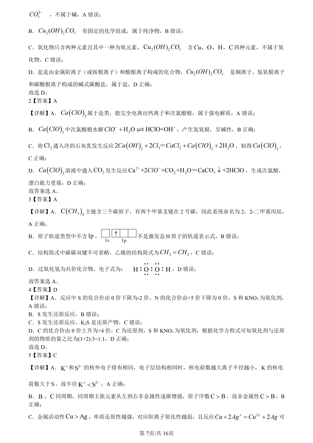 【试卷分享】杭二中高三下·三月【化学·含答案与解析】 第10张