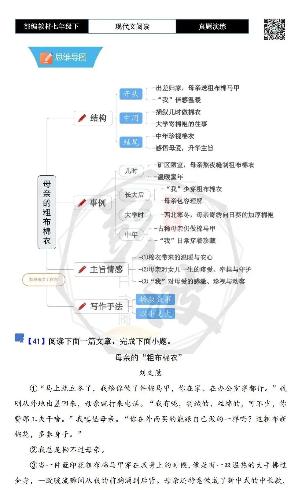 【现代文阅读-真题演练】七年级下-41-母亲的“粗布棉衣”-思维导图+试题精析 第5张