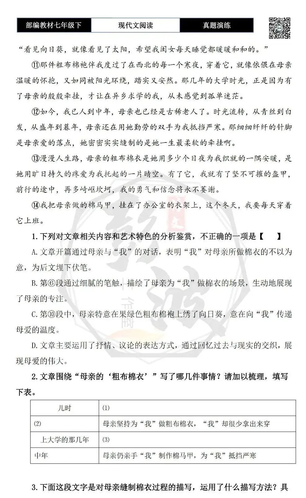 【现代文阅读-真题演练】七年级下-41-母亲的“粗布棉衣”-思维导图+试题精析 第7张
