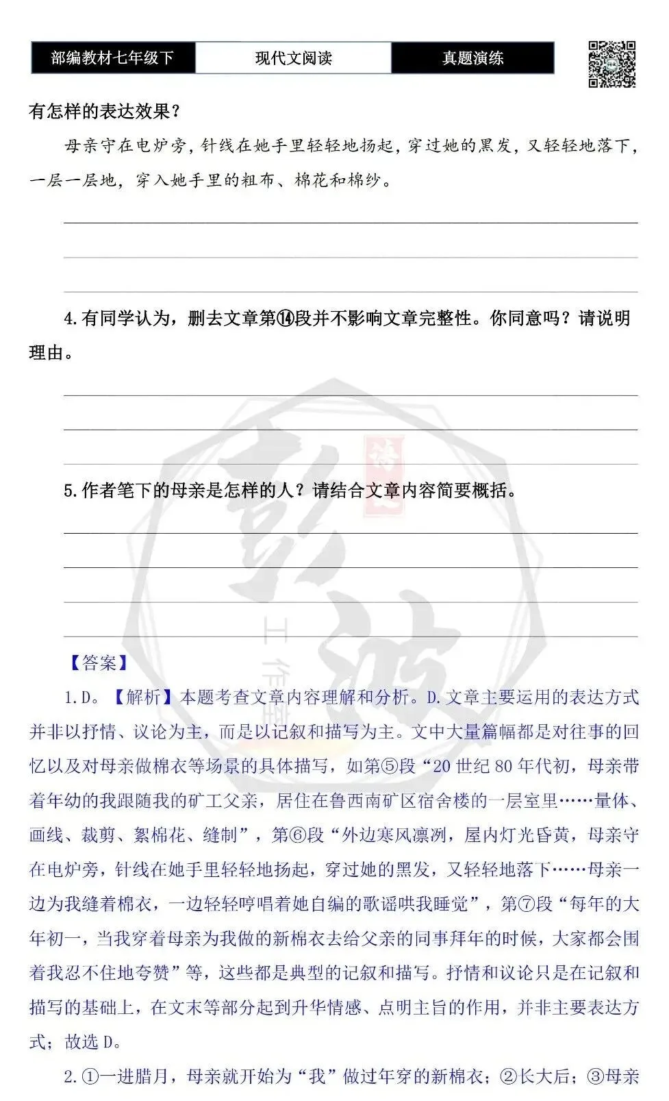 【现代文阅读-真题演练】七年级下-41-母亲的“粗布棉衣”-思维导图+试题精析 第8张