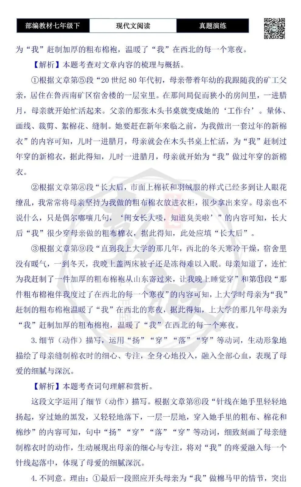 【现代文阅读-真题演练】七年级下-41-母亲的“粗布棉衣”-思维导图+试题精析 第9张