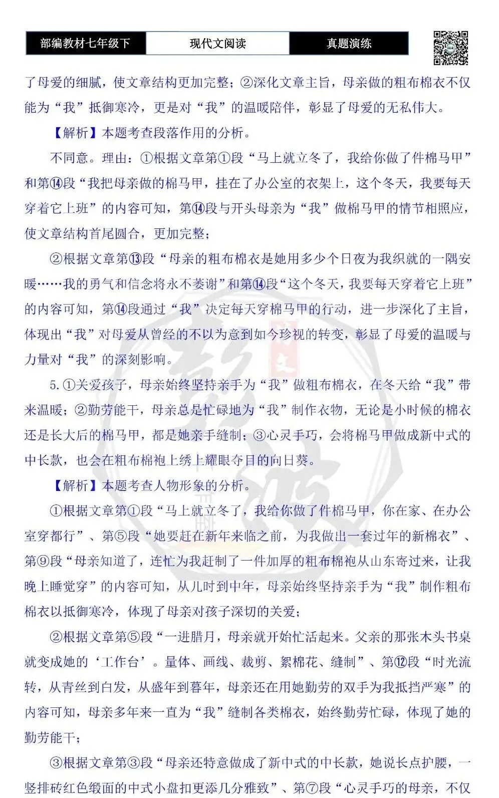 【现代文阅读-真题演练】七年级下-41-母亲的“粗布棉衣”-思维导图+试题精析 第10张