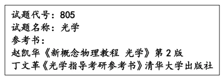【真题】25南开805光学初试真题及解析 第1张