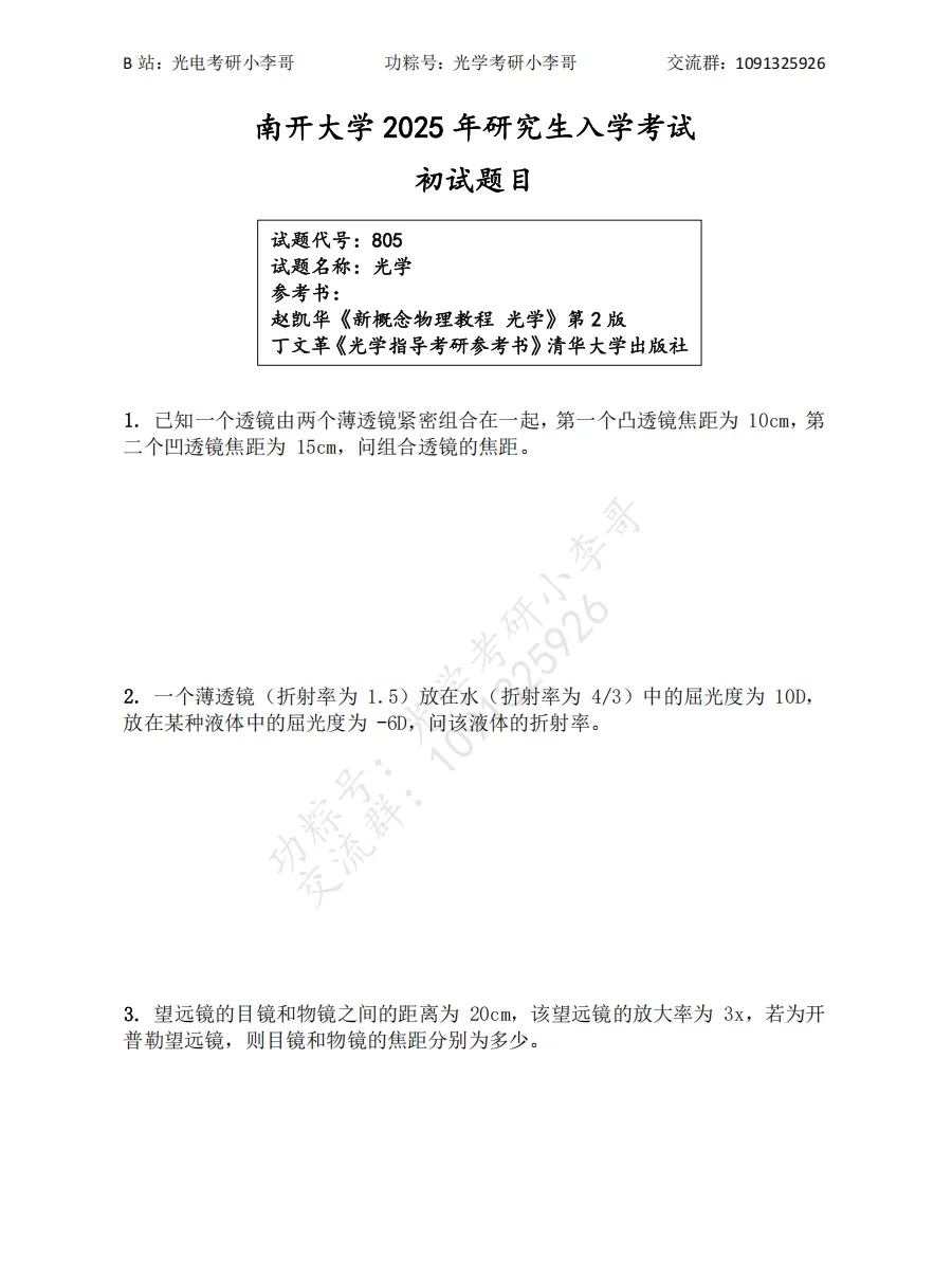 【真题】25南开805光学初试真题及解析 第2张