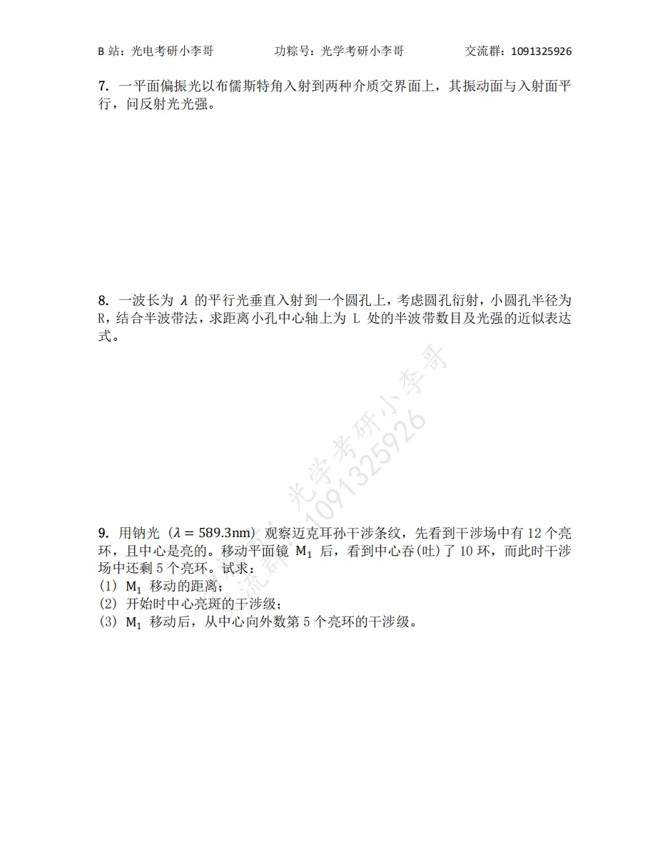 【真题】25南开805光学初试真题及解析 第4张