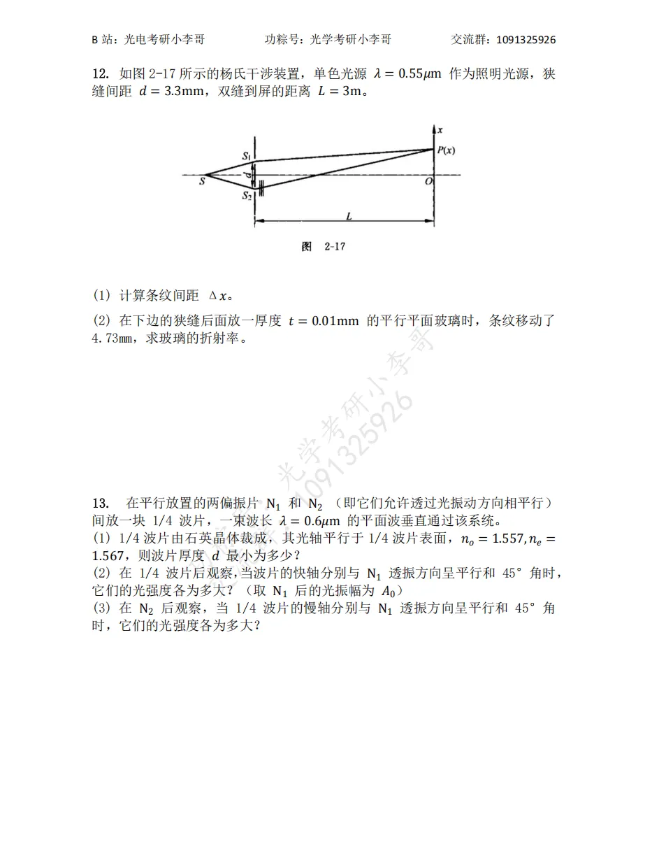 【真题】25南开805光学初试真题及解析 第6张