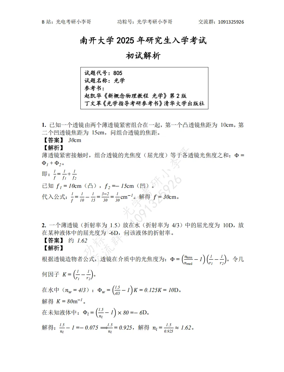 【真题】25南开805光学初试真题及解析 第7张