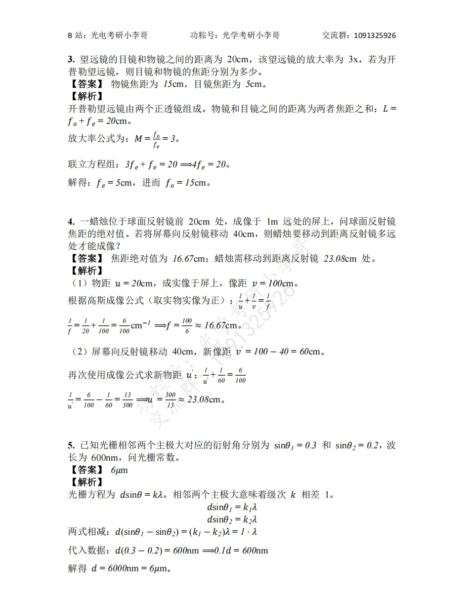 【真题】25南开805光学初试真题及解析 第8张