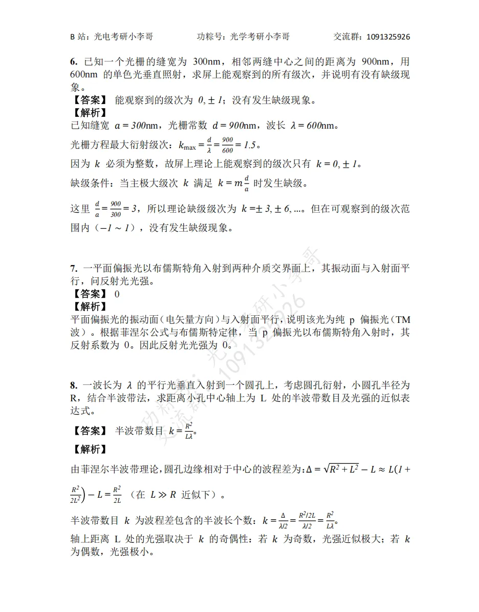 【真题】25南开805光学初试真题及解析 第9张