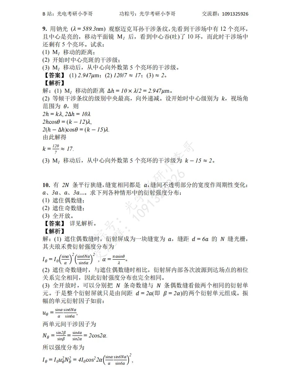 【真题】25南开805光学初试真题及解析 第10张