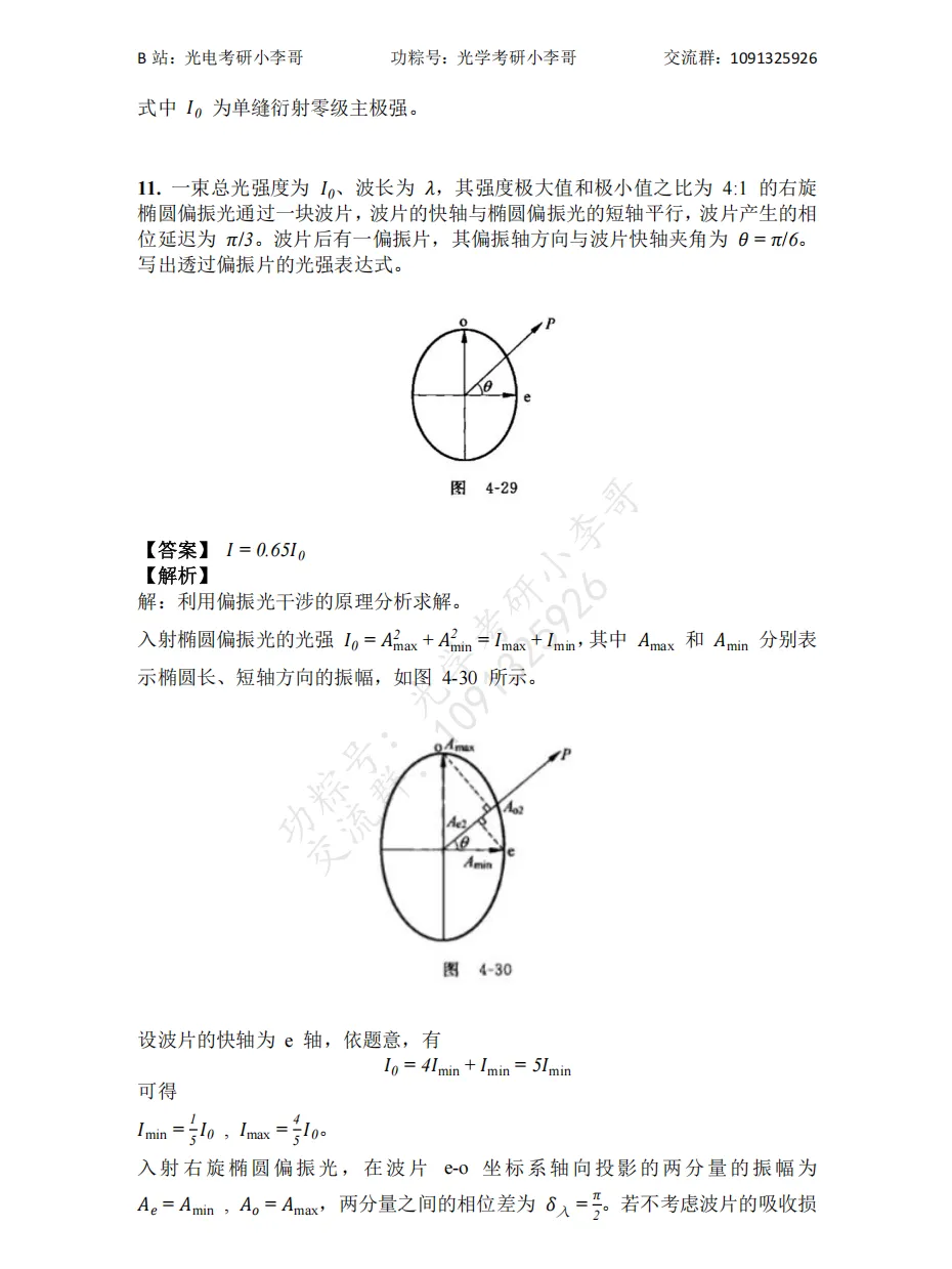【真题】25南开805光学初试真题及解析 第11张