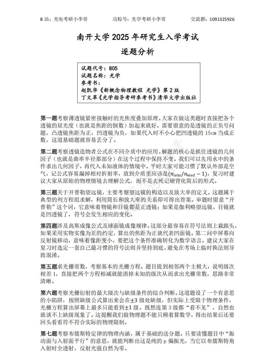 【真题】25南开805光学初试真题及解析 第15张