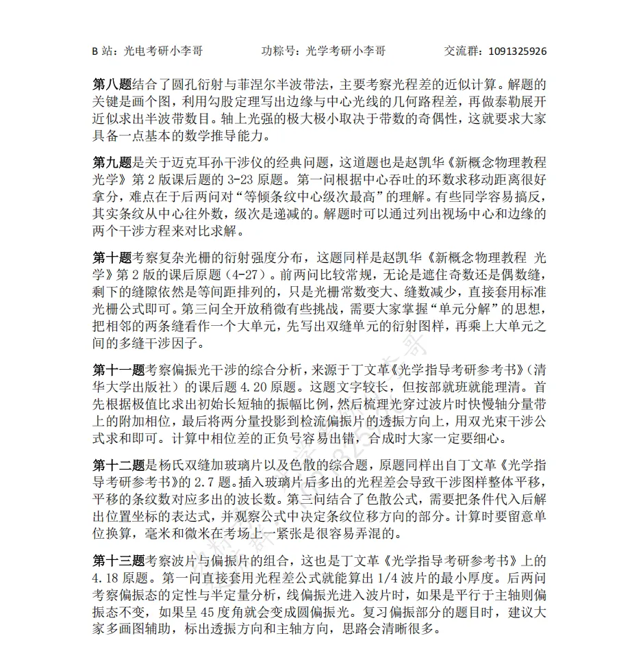 【真题】25南开805光学初试真题及解析 第16张