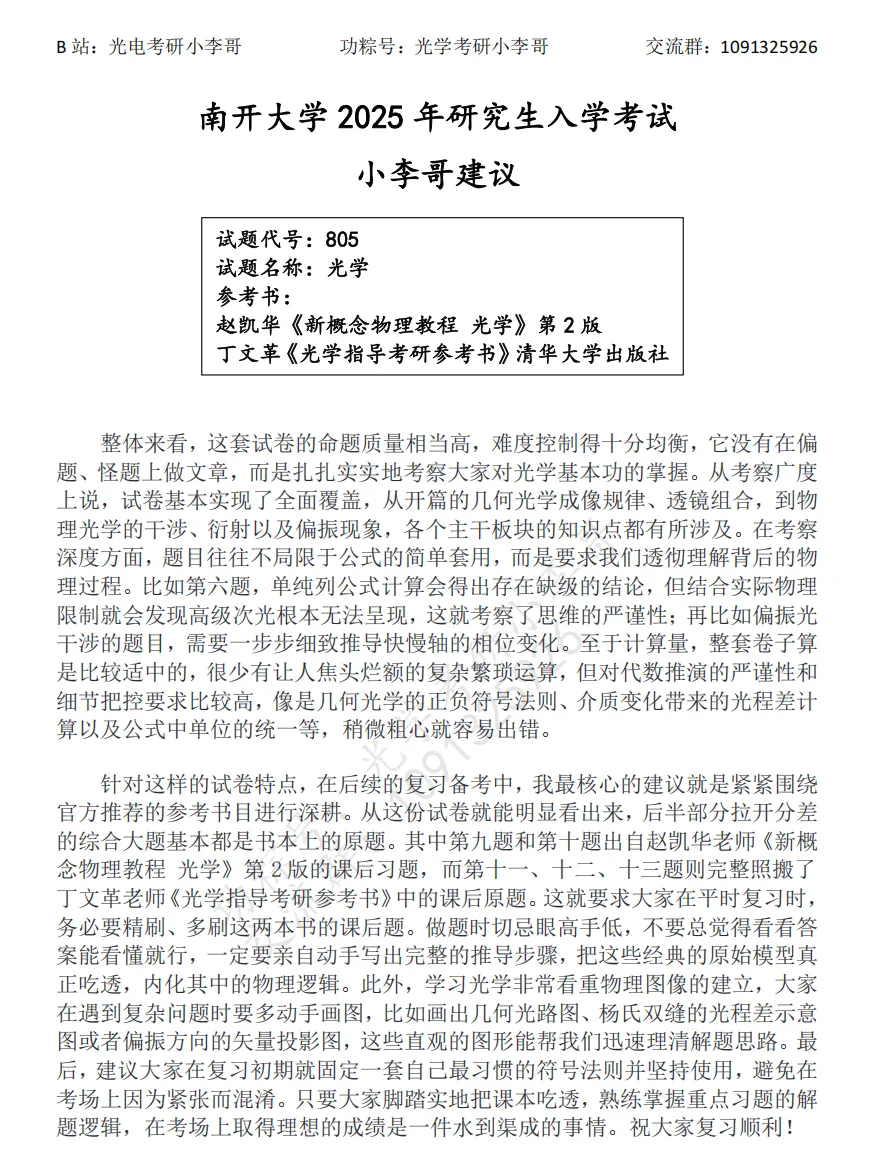 【真题】25南开805光学初试真题及解析 第17张