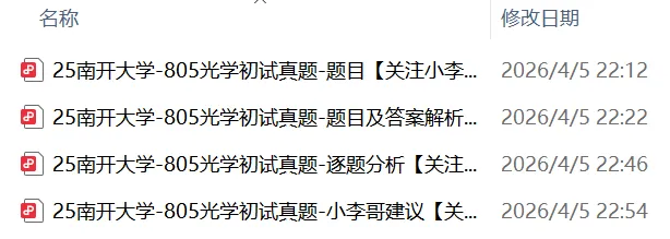 【真题】25南开805光学初试真题及解析 第18张