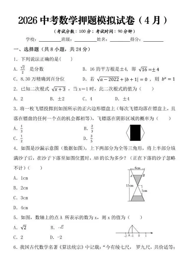 2026中考数学押题模拟试卷(4月),涵盖99%数学考点 第1张