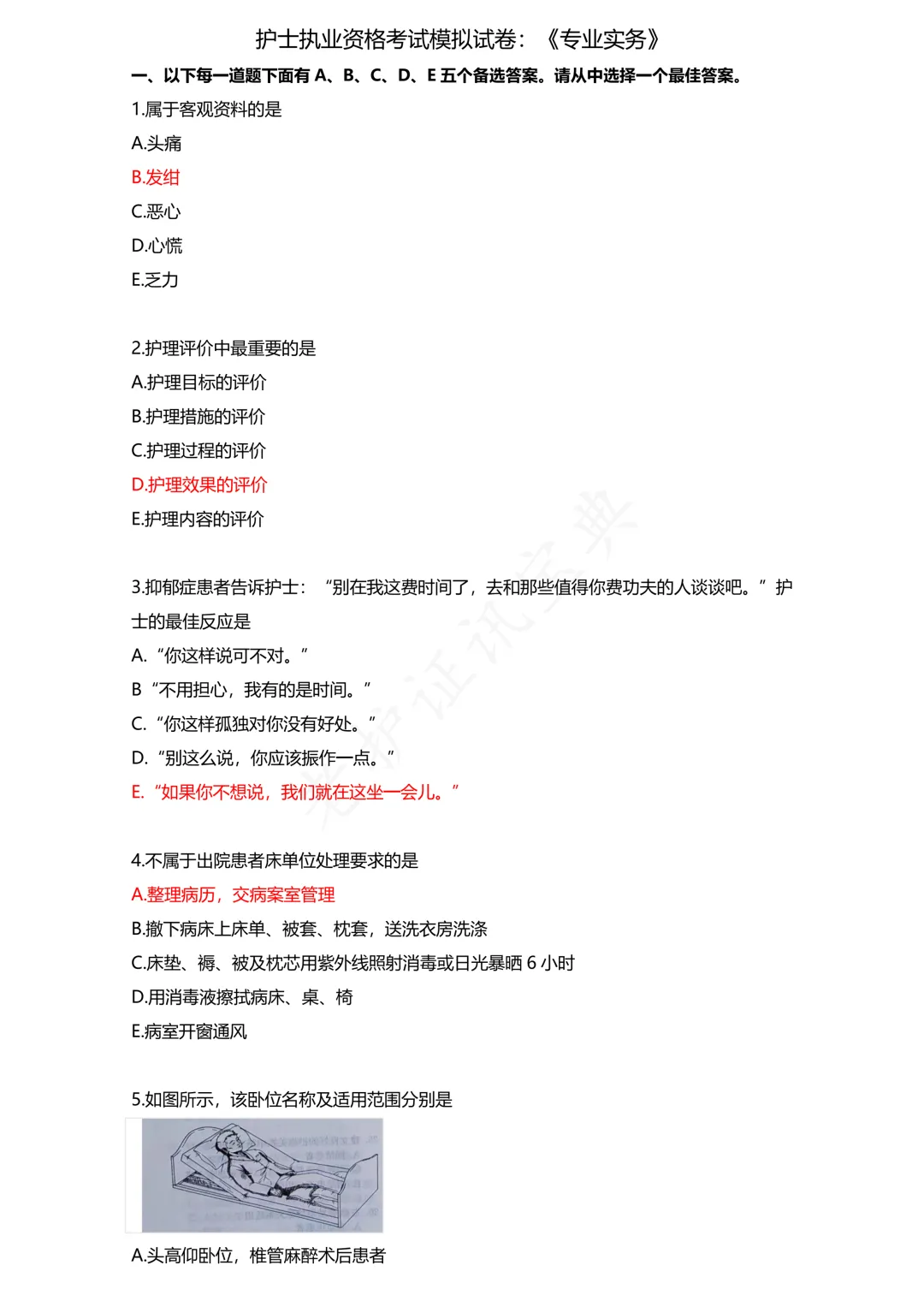 护考模拟真题(1) 第1张